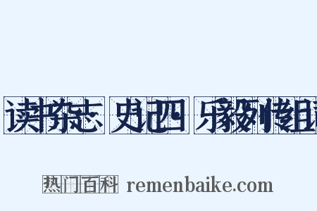 读书杂志·史记四·乐毅列传组词是什么意思的图片